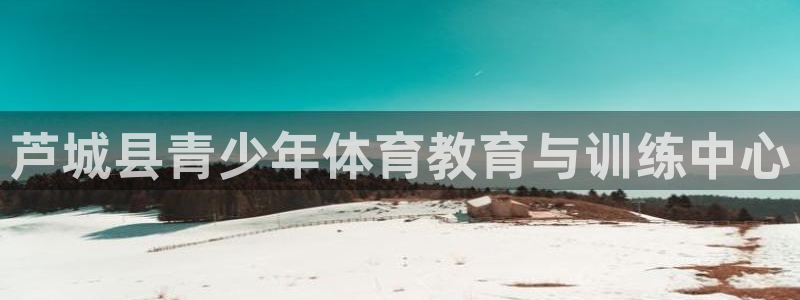 3377体育官网下载招商电话是多少号码：芦城县青少年