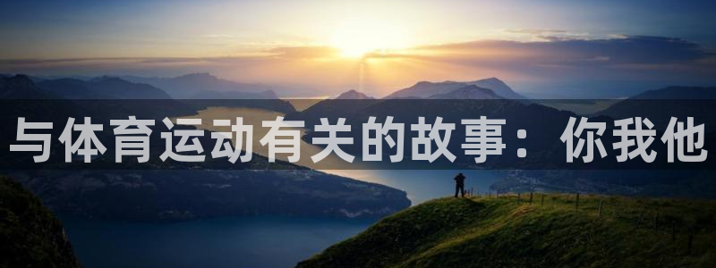 3377体育官方正版app集团：与体育运动有关的故事