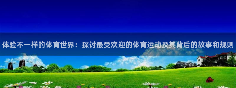 3377体育官网下载平台是正规平台吗安全吗：体验不一