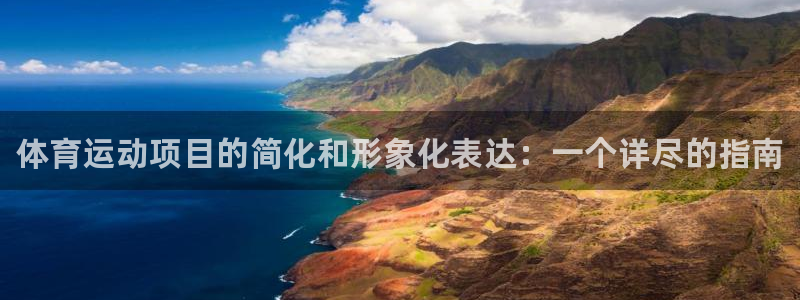 3377体育官方正版app集团logo：体育运动项目