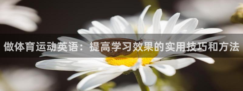 3377体育官网下载平台注册要钱吗：做体育运动英语：