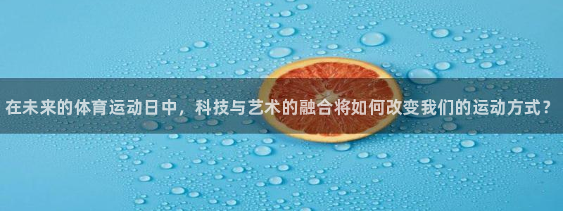 3377体育官网下载平台是正规平台吗安全吗：在未来的