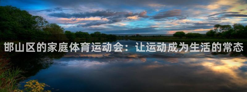 3377体育官网下载娱乐：邯山区的家庭体育运动会：让