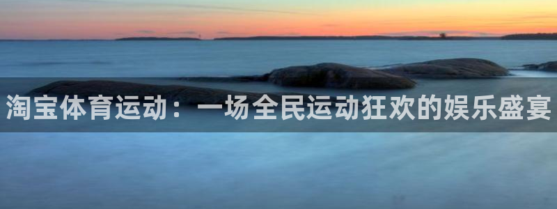 3377体育官网下载招商电话是多少：淘宝体育运动：一