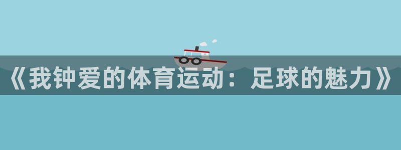 3377体育官方正版app新能源：《我钟爱的体育运动