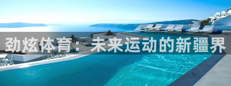 3377体育官网下载招商电话是多少号码：劲炫体育：未