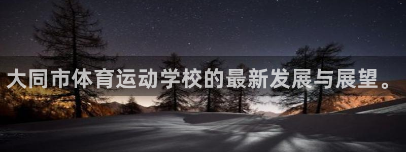 3377体育官网下载招商电话地址查询：大同市体育运动
