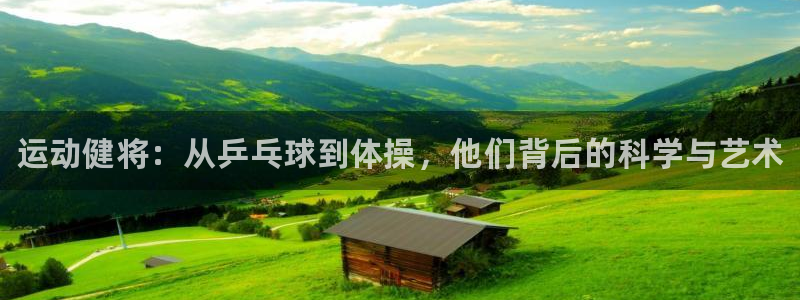德国3377体育官方正版app集团：运动健将：从乒乓