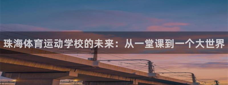 3377体育官方正版app集团简介：珠海体育运动学校
