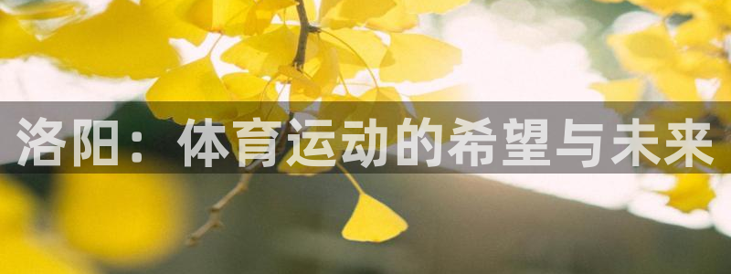3377体育官网下载招商电话地址是多少：洛阳：体育运