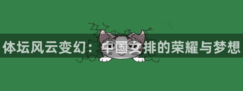 3377体育官方正版app神州：体坛风云变幻：中国女