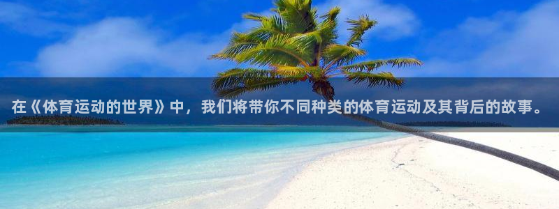 海南3377体育官网下载发展怎么样：在《体育运动的世