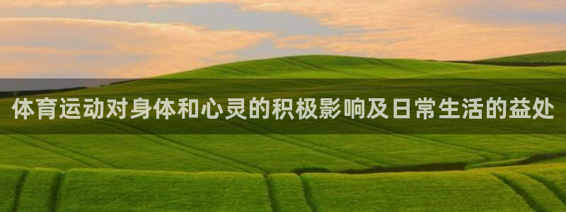 3377体育官网下载娱乐：体育运动对身体和心灵的积极