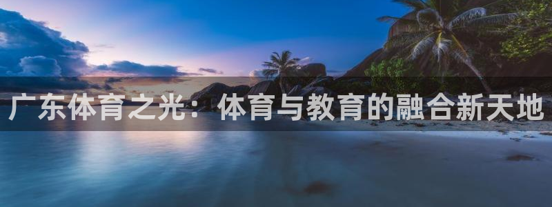 3377体育官网下载招商电话：广东体育之光：体育与教