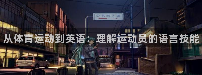 3377体育官方正版app集团官网首页：从体育运动到英语：理