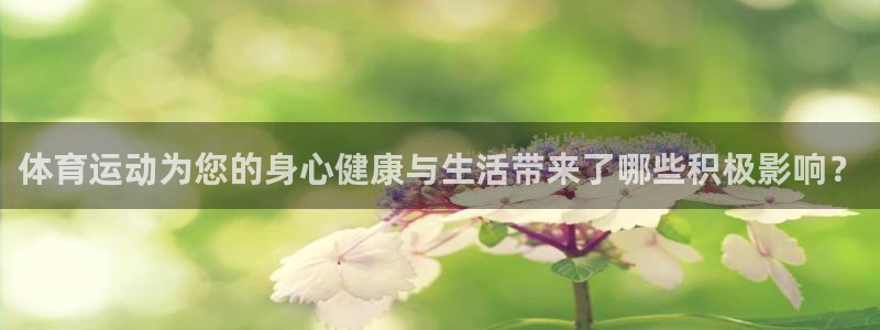 3377体育官方正版app开户：体育运动为您的身心健康与生活