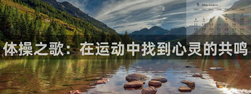 3377体育官网下载平台注册要钱吗安全吗：体操之歌：在运动中