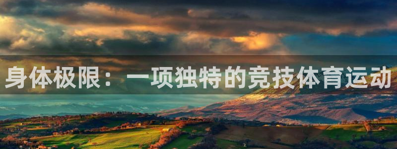 3377体育官网下载平台是正规平台吗知乎：身体极限：一项独特