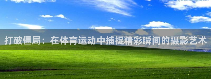 3377体育官网下载招商电话是多少号码：打破僵局：在体育运动