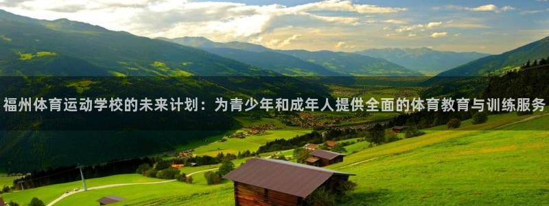 3377体育官网下载平台注册要钱吗：福州体育运动学校的未来计