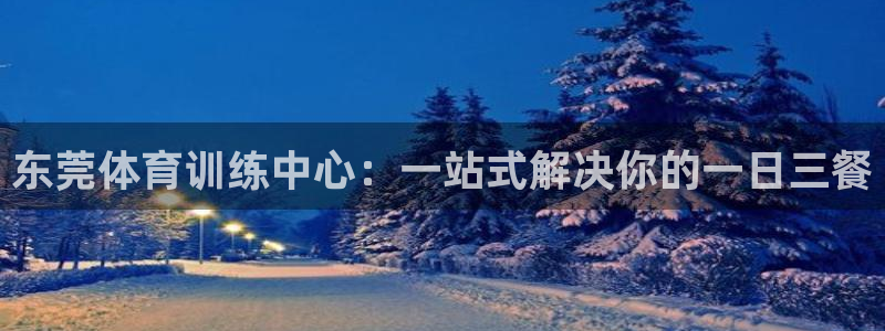 3377体育官网下载平台注册要钱吗是真的吗：东莞体育训练中心