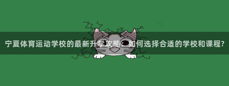 3377体育被国家取消了吗今天：宁夏体育运动学校的最新升学攻