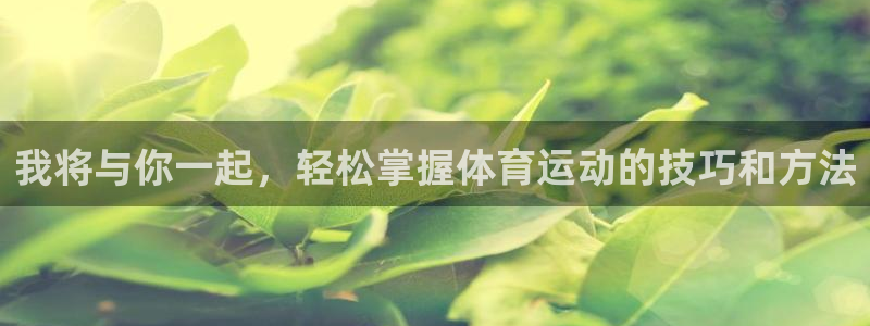 3377体育不出款：我将与你一起，轻松掌握体育运动的技巧和方