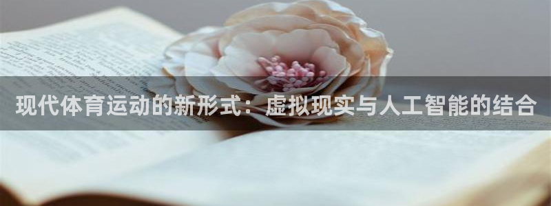 3377体育现在叫什么：现代体育运动的新形式：虚拟现实与人工