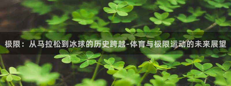  3377体育被国家取消了吗今天：极限：从马拉松到冰球的历史跨