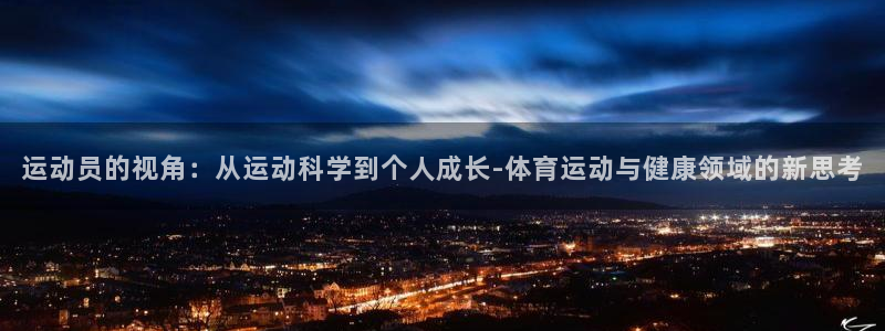 3377体育合法吗：运动员的视角：从