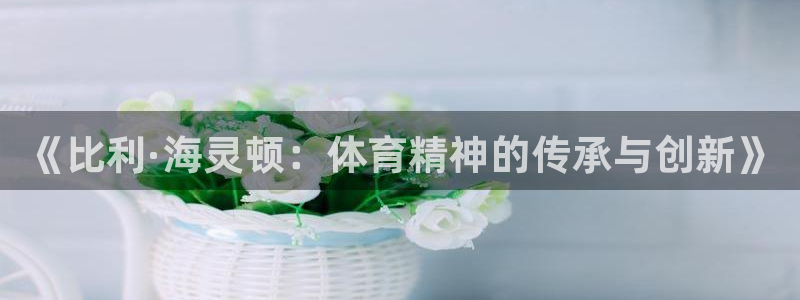 3377体育被国家取消了吗现在：《比利·海灵顿：体育精神的传