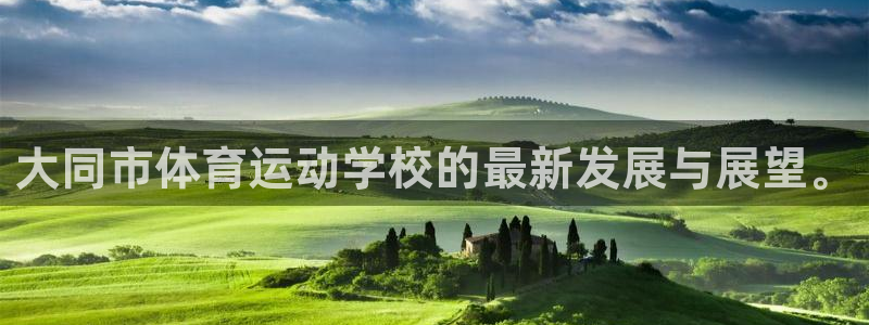 3377体育被国家取消了吗今天：大同