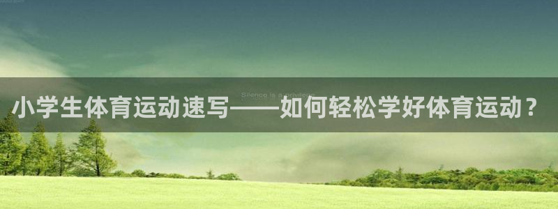 3377体育提款容易通过吗为什么：小