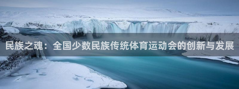  3377体育十大必吃榜：民族之魂：全国少数民族传统体育运动会