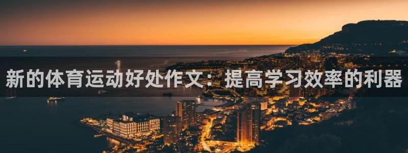  3377体育骗了多少人：新的体育运动好处作文：提高学习效率的