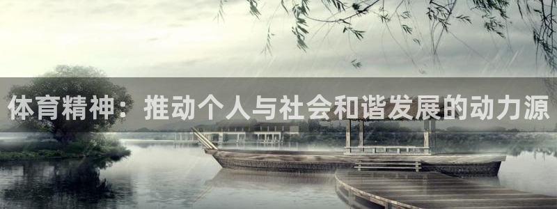  3377体育平台正规吗怎么样：体育精神：推动个人与社会和谐发